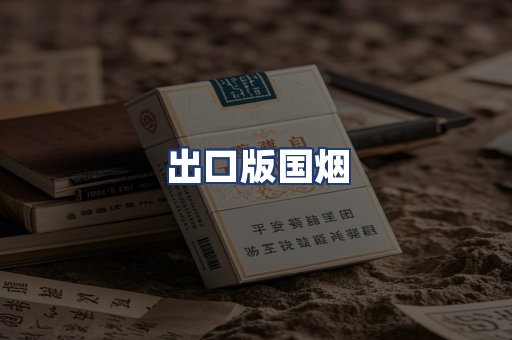 出口版国烟